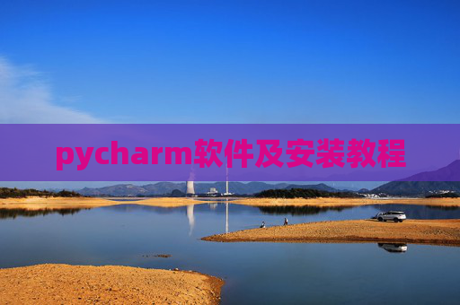 pycharm软件及安装教程